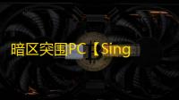 暗区突围PC【Sing】外挂