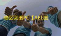 暗区突围PC【ABL国服】外挂